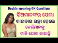 Marriage life brilliant odia questions and answers  psychology facts odia gk questions part156