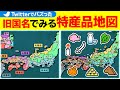 【旧国名の地図】戦国時代の産業や特産品を解説！！