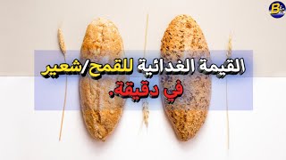 القيمة الغذائية للقمح لكل (100غرام)