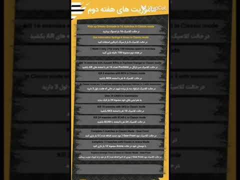 ترجمه ماموریت های هفته دوم پابجی موبایل فصل 15