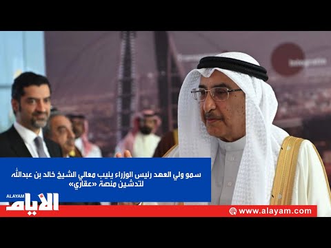 سمو ولي العهد رئيس الوزراء ينيب معالي الشيخ خالد بن عبدالله لتدشين منصة عقاري