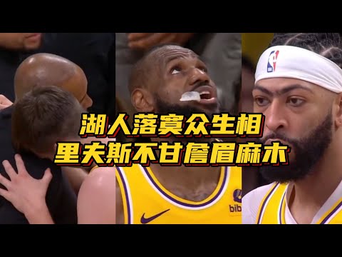 3-0将出局！湖人落寞众生相：里夫斯不甘快哭了，詹眉表情麻木