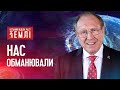 Найбільший світовий обман | Останній відлік часу Землі