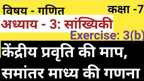 गणित कक्षा 7।।अध्याय: 3 सांख्यिकी।। केंद्रीय प्रवृत्ति की माप ,समांतर माध्य की गणना।।Exercise: (3b)