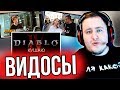 ЛАМЫЧ СМОТРИТ ИНСАЙДЫ PUBG. ШМОТ. АНОНС DIABLO IV.