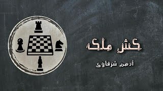 كش ملك | أدهم شرقاوي