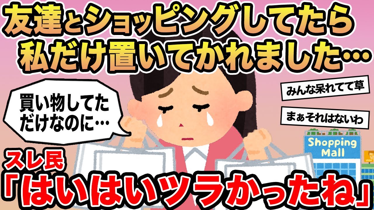 【報告者キチ】「友達とショッピングしてたら全員が突然消えました...」→スレ民「はいはいツラかったね」⚪︎