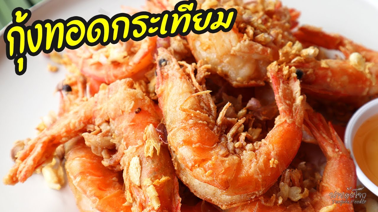 ผลการค้นหารูปภาพสำหรับ กุ้งทอดกระเทียม