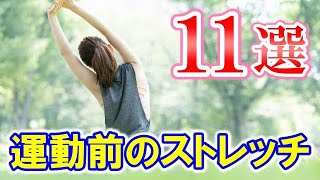 運動前のストレッチ11種目