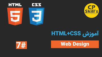 آموزش طراحی صفحات وب : آموزش html و css