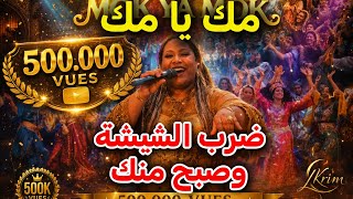 🔥Mok ya Mok “drab chicha wsba7a mannak” | khadija warzazia cover . Paris Espagne Italy Almagne usa .