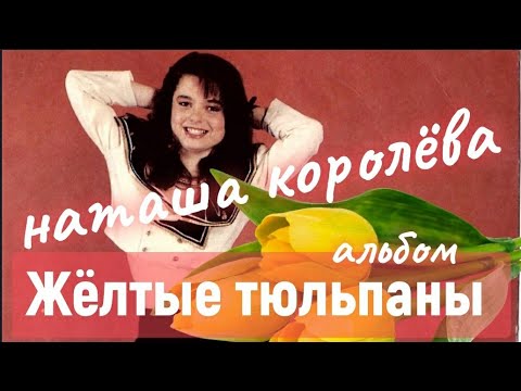 Наташа Королева / альбом Жёлтые тюльпаны / 1991 год