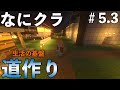 【なにクラ ～カタチを持たないマインクラフト～】#５.３後編　こうまい視点｜ソロ道作り