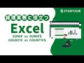 【経理のPCスキル】経理実務に役立つExcel!SUMIF vs SUMIFS / COUNTIF vs COUNTIFS