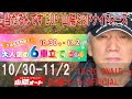 オートレースライブ中継 優勝戦 山陽ミッドナイトオートレース当たるんですCUP 4日目 2024年10月30-11月2日19:20～OnAir
