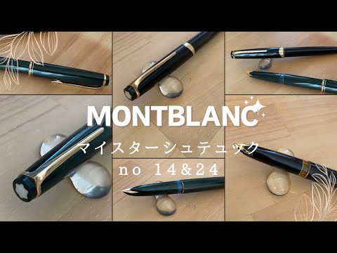 ヴィンテージ万年筆】モンブランのマイスターシュテュック No14 と