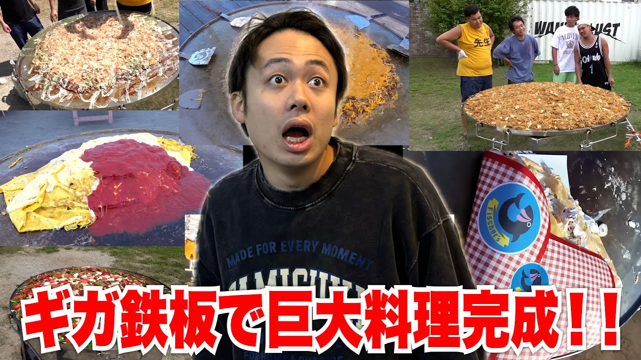 【大食い】ギガ鉄板で作った巨大料理を全部見せます【総集編】