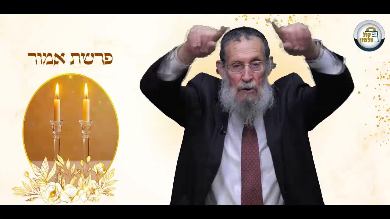 🏛️📖בית הכנסת - ליבת העם, מבט לפרשת אמור | הרב חנוך גבהרד