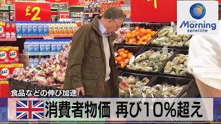 英消費者物価 再び10％超え　食品などの伸び加速【モーサテ】（2022年10月20日）