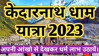 Kedarnath Yatra 2023 | Kedarnath Dham Yatra | Kedarnath Temple