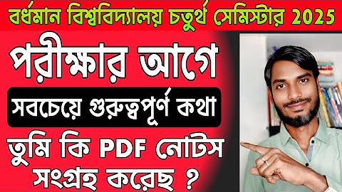 বর্ধমান বিশ্ববিদ্যালয় চতুর্থ সেমিস্টার পরীক্ষা 2025 | Burdwan University 4th Semester Exam 2025