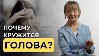 картинка: Как лечить головокружение?