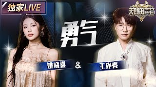 【独家LIVE】《勇气》被姚晓棠&王铮亮唱活了!把爱里的执着与无畏诠释得淋漓尽致 #天赐的声音6 EP12 20250704