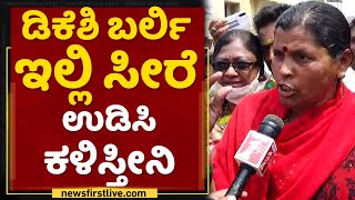 ಡಿಕೆಶಿ ಅಪ್ಪನಿಗೆ ಹುಟ್ಟಿದ್ರೆ.. ಗಂಡಸೇ ಆಗಿದ್ರೆ...? | Ramesh jarkiholi Followers | DK Shivakumar