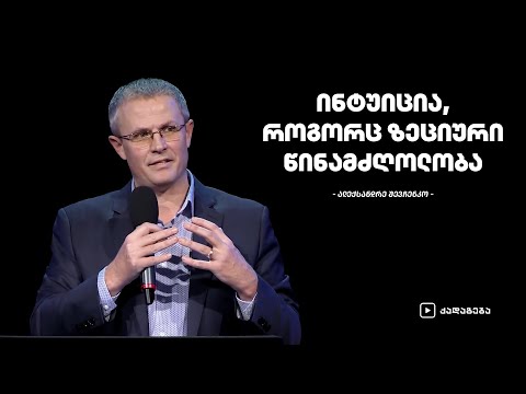 ინტუიცია, როგორც ზეციური წინამძღოლობა - ალექსანდრე შევჩენკო