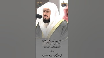 يَا أَيَّتُهَا النَّفْسُ الْمُطْمَئِنَّةُ | تلاوة مبهرة لفضيلة الشيخ د. #بندر_بليلة - سورة الفجر