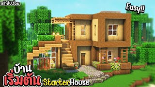 สร้างบ้านเริ่มต้นด้วยไม้ ใน Minecraft ง่ายๆ !! | Starter House Minecraft
