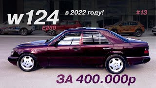 Выбрали w124 за 400 тысяч рублей (ОБЪЯВЛЕНИЯ AUTO.RU #13 / СРЕДНЯЯ+ ЦЕНОВАЯ КАТЕГОРИЯ)