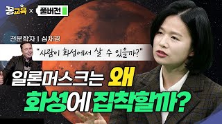 [풀버전] 제2의 지구 화성! 진짜 사람이 살 수 있을까? | 심채경 | 화성 | 행성특강 | 천문학자 | 우주 | 비밀