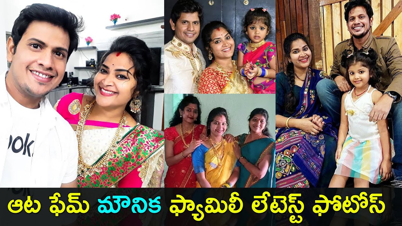 ఆట డాన్సర్ మౌనిక గుర్తుందా ? Aata Mounika family latest photos | Gup Chup  Masthi - YouTube