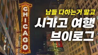 [FULL] 미국 시카고 여행 2박3일 풀코스 추천 | 시카고불스 NBA 경기 | 재즈바 | 슈프림 | 아크테릭스 아울렛 | 전망대 야경 | 시카고 쇼핑 | 브이로그