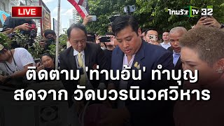 LIVE🔥 ‘ท่านอ้น’ เป็นเจ้าภาพทำบุญ สดจาก วัดบวรนิเวศวิหาร | Thairath Online