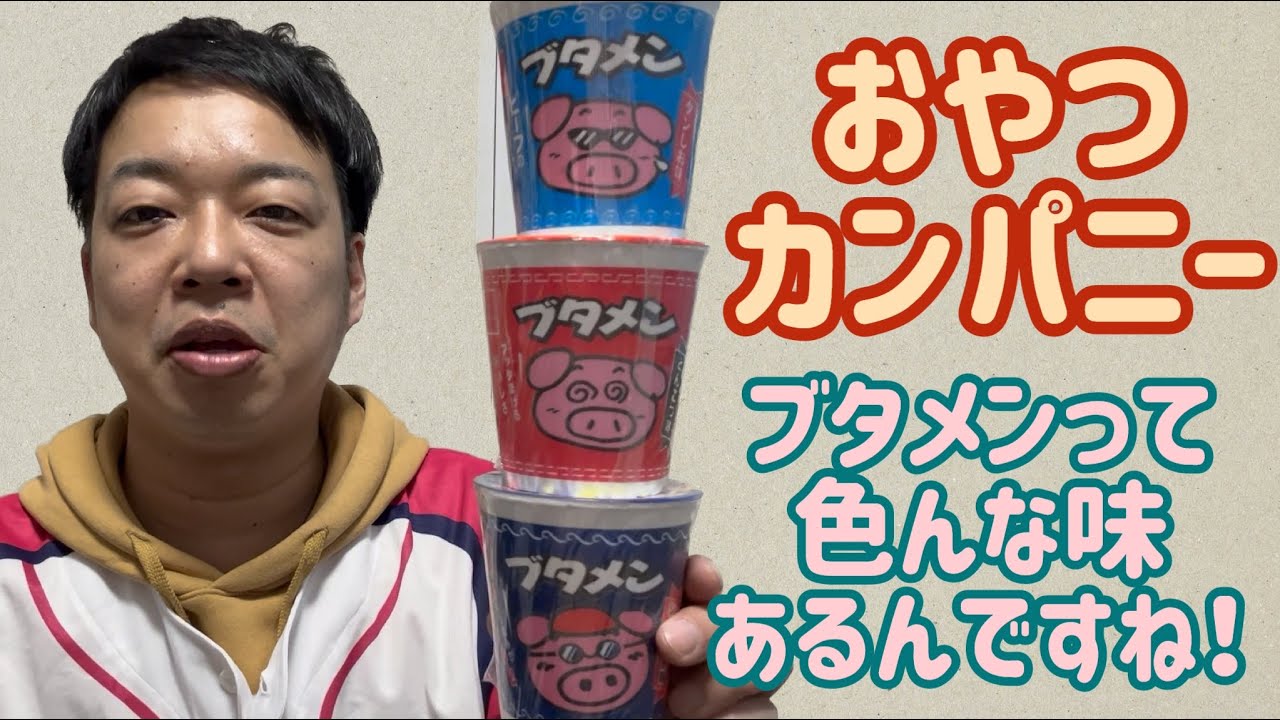 おやつカンパニー】ブタメンってお菓子だけどちゃんと美味しいね