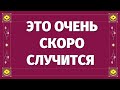 СИЛЬНОЕ ПРОРОЧЕСТВО НА БЛИЖАЙШИЙ МЕСЯЦ! ЭТО ОЧЕНЬ СКОРО СЛУЧИТСЯ, а ВЫ НЕ ДОГАДЫВАЕТЕСЬ!