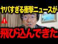 【門田隆将】※日本を裏切った政治家を晒します...●国の浸透工作がトンデモない事態に発展しました...
