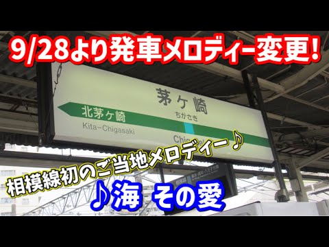 【9月28日より使用開始】相模線茅ヶ崎駅の発車メロディーが変更されました！