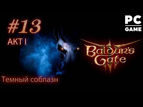Злое прохождение Balduru0027s Gate 3 ● Тёмный соблазн ● Сложность Тактика ᐅ СТРИМ #13