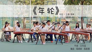 【25 Strings 阮筝乐坊】《年轮》花千骨插曲   中阮，古筝重奏 Zhongruan and Guzheng Ensemble