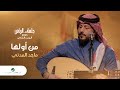 Majid El Madani - Men Awelha | ماجد المدني - من أولها | جلسات الرياض 2023