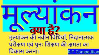 गणित की पेडागाजी Pedagogy (शिक्षा शास्त्र) :-मूल्यांकन Valuation  क्या है?, अवधारणा एवं परिभाषाएँ...