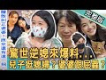 【新聞挖挖哇】驚世逆媳來爆料！兒子為難挺媳婦？婆婆委屈成跟屁蟲？20220210 (（藝人小CALL、周映君、黃宥嘉、馬在勤、狄志為）