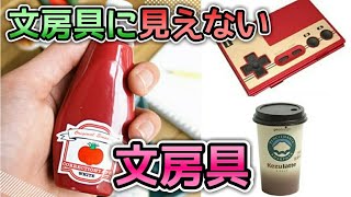 【文房具】【おもしろ】文房具に見えない文房具4選