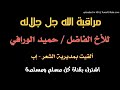 حميد الورافي : محاضرة بعنوان : مراقبة الله23جمادى الآخرة 1440
