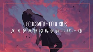 真希望我能像那些酷小孩一樣 Echosmith - Cool Kids 中英歌詞