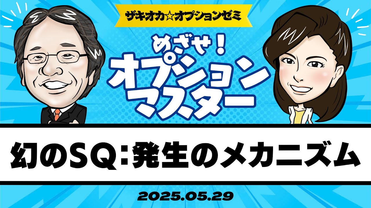 【ザキオカ☆オプションゼミ＃08】幻のSQ：その発生のメカニズム（岡崎良介×大橋ひろこ）
