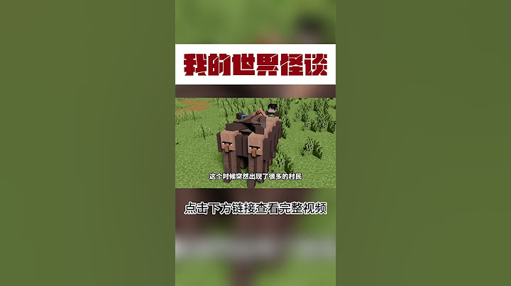 MC怪谈：千万别打扰铁傀儡睡觉【这名玩家】#mc #我的世界 #minecraft